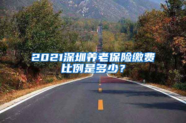 2021深圳养老保险缴费比例是多少？