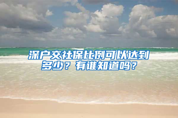 深户交社保比例可以达到多少？有谁知道吗？