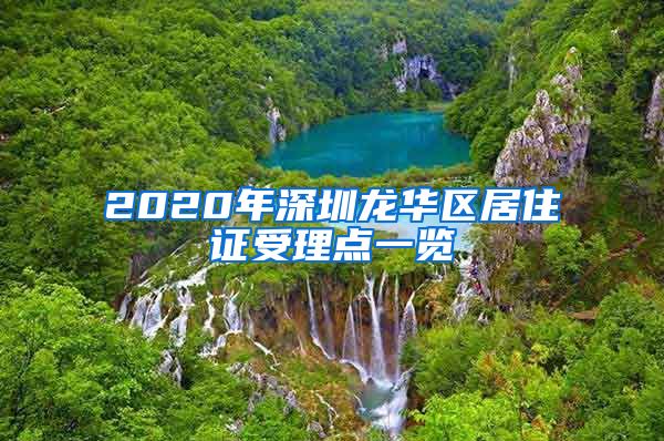 2020年深圳龙华区居住证受理点一览