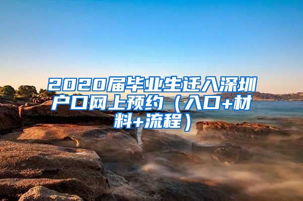 2020届毕业生迁入深圳户口网上预约（入口+材料+流程）