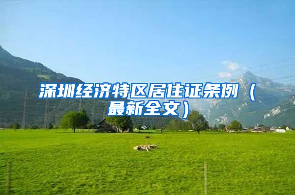 深圳经济特区居住证条例（最新全文）