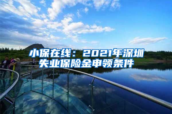 小保在线：2021年深圳失业保险金申领条件