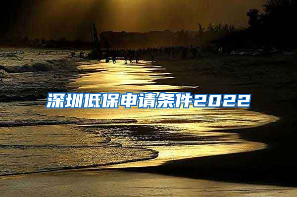 深圳低保申请条件2022