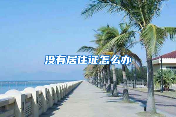 没有居住证怎么办