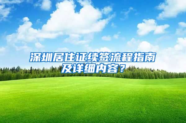 深圳居住证续签流程指南及详细内容？