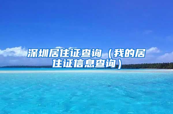 深圳居住证查询（我的居住证信息查询）