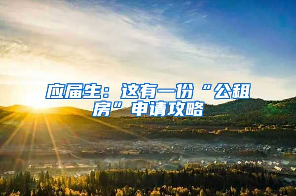 应届生：这有一份“公租房”申请攻略