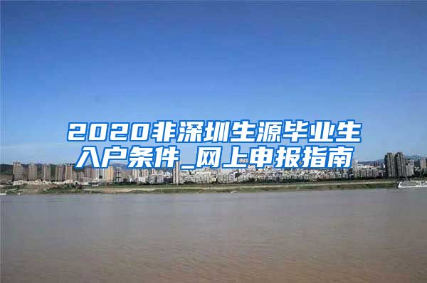 2020非深圳生源毕业生入户条件_网上申报指南