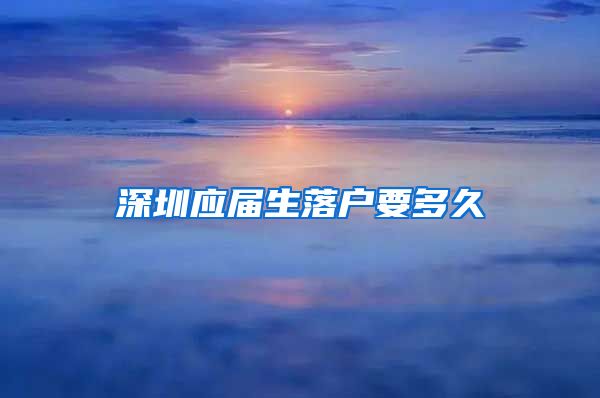 深圳应届生落户要多久