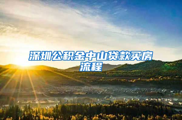 深圳公积金中山贷款买房流程