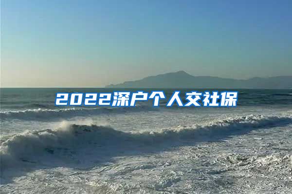 2022深户个人交社保