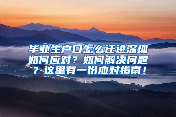 毕业生户口怎么迁进深圳如何应对？如何解决问题？这里有一份应对指南！