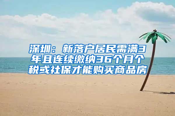 深圳：新落户居民需满3年且连续缴纳36个月个税或社保才能购买商品房