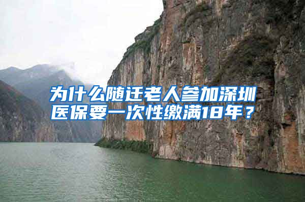 为什么随迁老人参加深圳医保要一次性缴满18年？