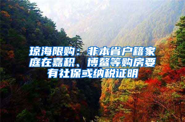 琼海限购：非本省户籍家庭在嘉积、博鳌等购房要有社保或纳税证明