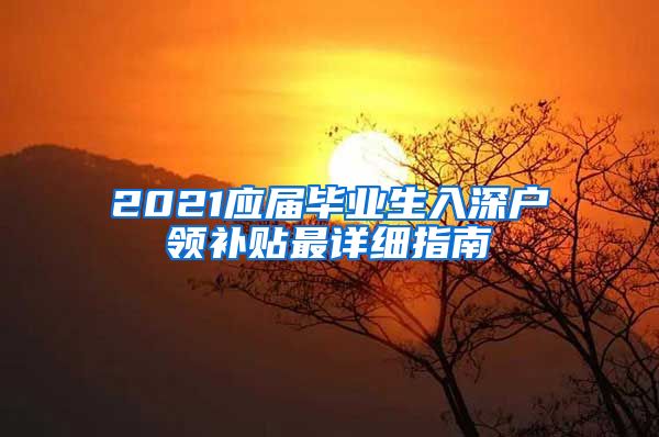 2021应届毕业生入深户领补贴最详细指南