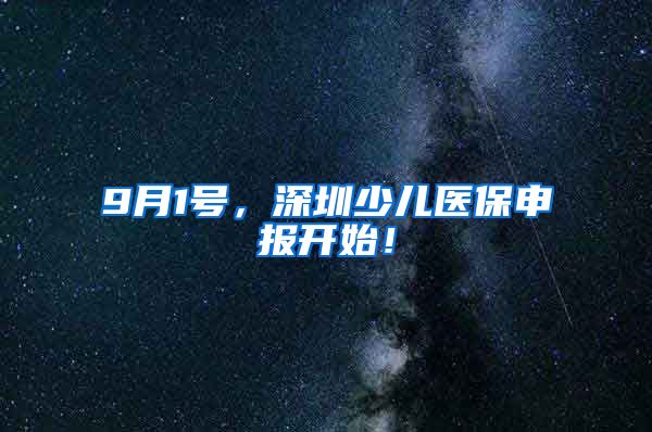 9月1号，深圳少儿医保申报开始！