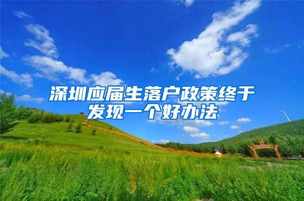 深圳应届生落户政策终于发现一个好办法