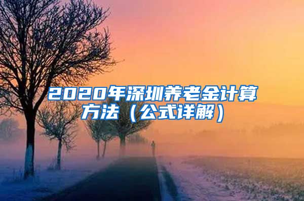 2020年深圳养老金计算方法（公式详解）