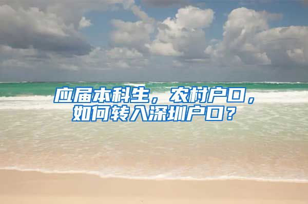 应届本科生，农村户口，如何转入深圳户口？