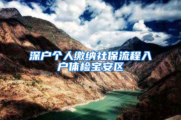 深户个人缴纳社保流程入户体检宝安区