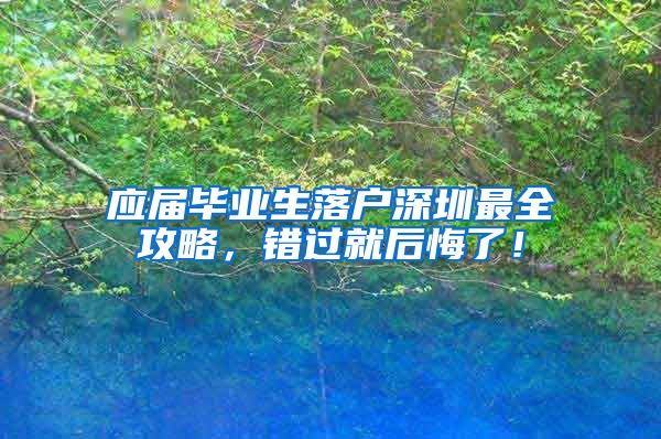 应届毕业生落户深圳最全攻略，错过就后悔了！