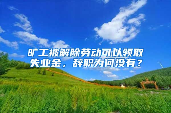 旷工被解除劳动可以领取失业金，辞职为何没有？