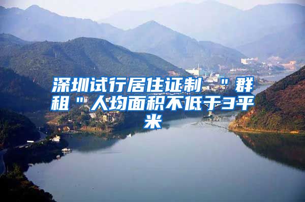 深圳试行居住证制 ＂群租＂人均面积不低于3平米