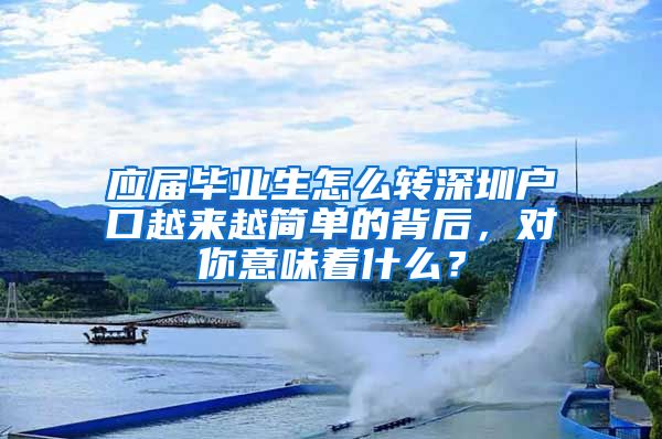 应届毕业生怎么转深圳户口越来越简单的背后，对你意味着什么？