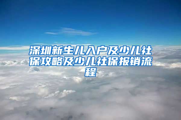 深圳新生儿入户及少儿社保攻略及少儿社保报销流程