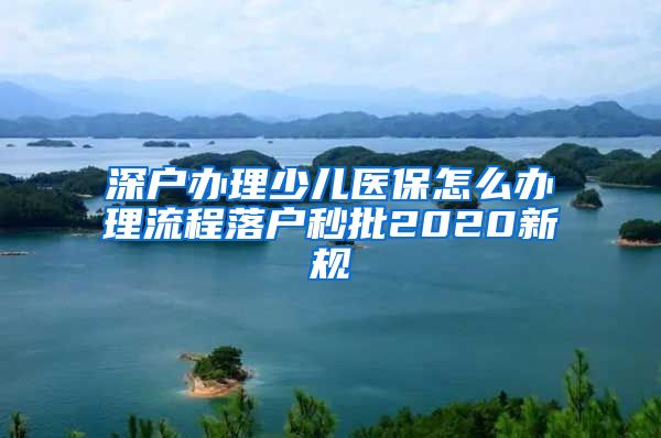 深户办理少儿医保怎么办理流程落户秒批2020新规