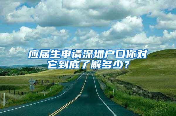 应届生申请深圳户口你对它到底了解多少？