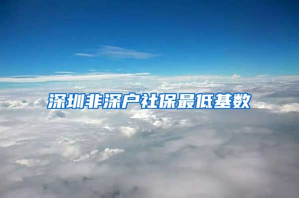 深圳非深户社保最低基数