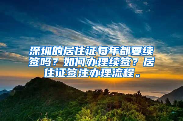 深圳的居住证每年都要续签吗？如何办理续签？居住证签注办理流程。