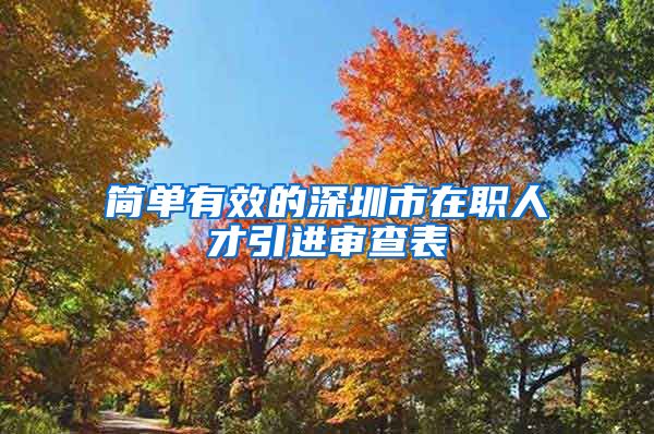 简单有效的深圳市在职人才引进审查表