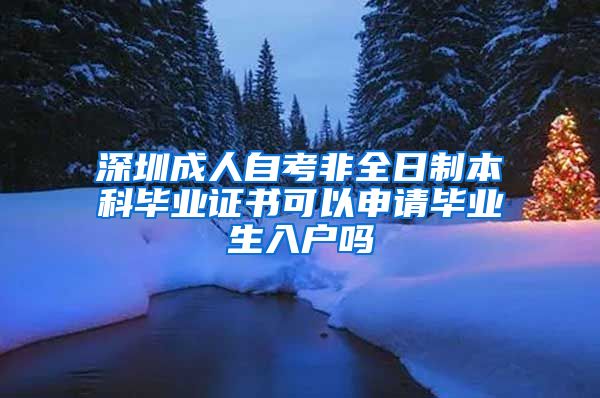 深圳成人自考非全日制本科毕业证书可以申请毕业生入户吗