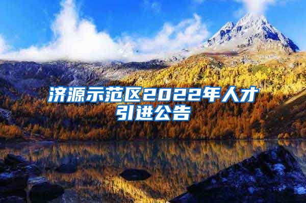 济源示范区2022年人才引进公告