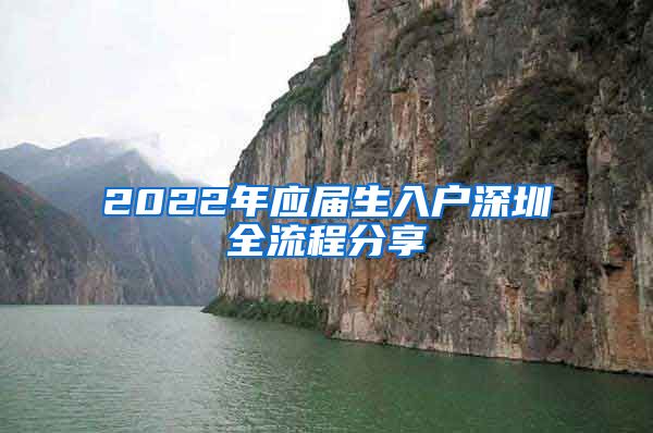 2022年应届生入户深圳全流程分享