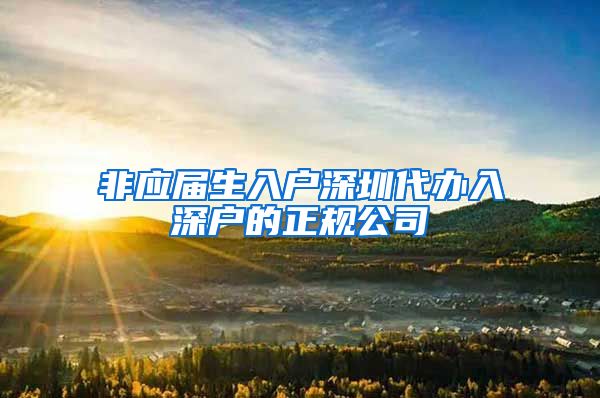 非应届生入户深圳代办入深户的正规公司