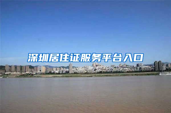 深圳居住证服务平台入口