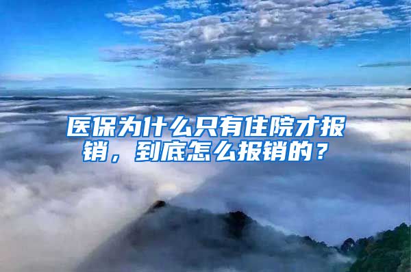 医保为什么只有住院才报销，到底怎么报销的？