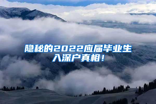 隐秘的2022应届毕业生入深户真相！