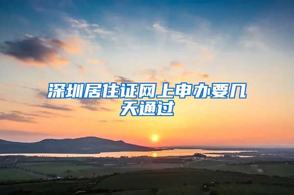 深圳居住证网上申办要几天通过