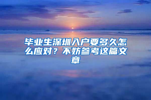 毕业生深圳入户要多久怎么应对？不妨参考这篇文章