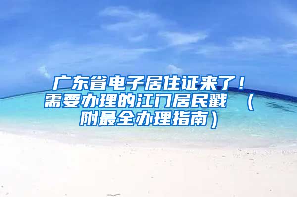 广东省电子居住证来了！需要办理的江门居民戳↓（附最全办理指南）