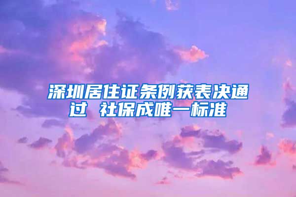 深圳居住证条例获表决通过 社保成唯一标准