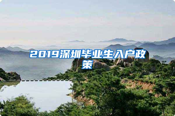 2019深圳毕业生入户政策