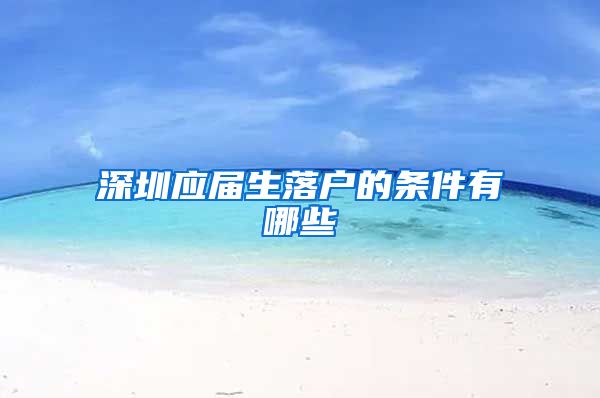 深圳应届生落户的条件有哪些