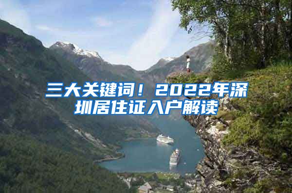 三大关键词！2022年深圳居住证入户解读