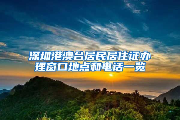 深圳港澳台居民居住证办理窗口地点和电话一览